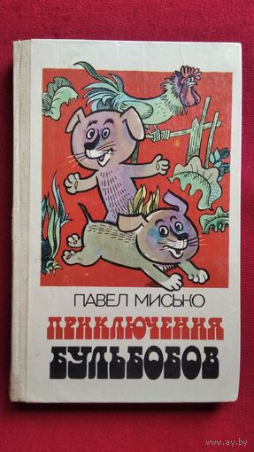 Павел Мисько. ПРИКЛЮЧЕНИЯ БУЛЬБОБОВ