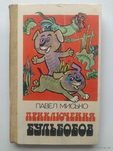 Павел Мисько. ПРИКЛЮЧЕНИЯ БУЛЬБОБОВ