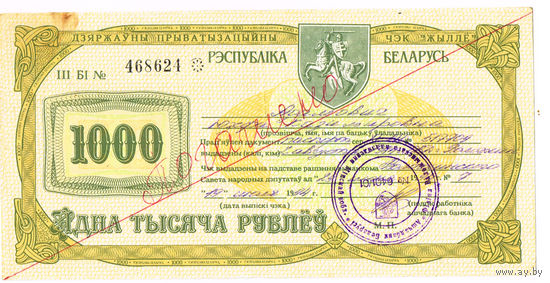 1000рублей 1994 года государственный приватизационный чек
