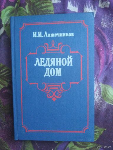 Лажечников, Ледяной дом, рбрест