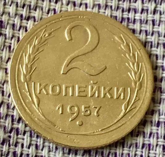 2 копейки 1957 года.