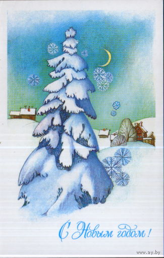 Подписанная открытка 1990г. "С Новым годом! Елка у деревни" худ. С. Горелова