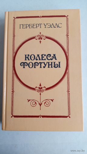 Герберт Уэллс. Колесо фортуны. Любовь и мистер Люишем. История мистера Полли.