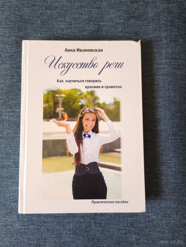 Книга. Анна Ивановская. " Искусство речи ".