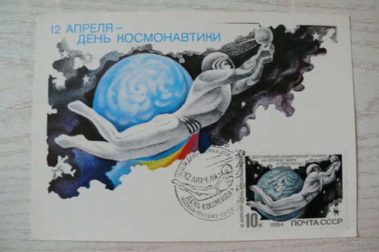 1984, Картмаксимум СССР, КМ+СГ; Арцименев Ю., 12 апреля -- День космонавтики.