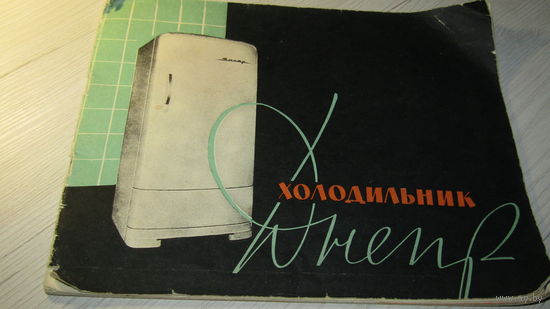 Паспорт"Холодильник Днепр "
