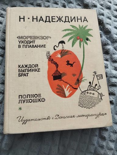 Моревизор уходит в плавание. Каждой былинке брат. Полное лукошо