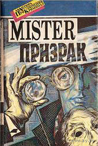 Мистер Призрак.