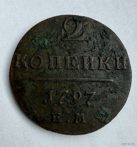 2 копейки 1797 г.