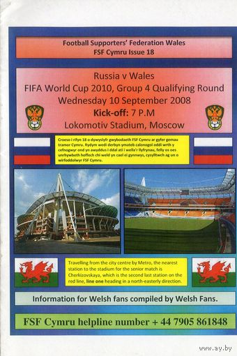 Россия - Уэльс 10.09.2008г. ОЧМ(Валлийская программа на выезд)