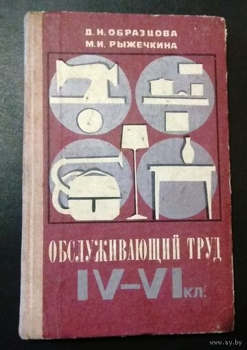 Д.Н.Образцова, М.И.Рыжечкина "Обслуживающий труд" (Учебное пособие)