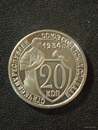 20 копеек 1934 г.( Копия)