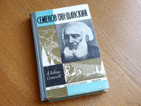 Семенов-Тян-Шанский / А. Алдан Семенов, 1965 г. Серия: "Жизнь замечательных людей". Состояние.