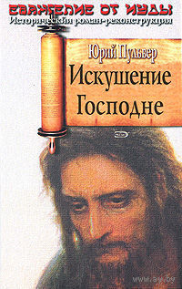 Искушение Господне. Юрий Пульвер ЭКСМО Серия Исторический роман-реконструкция 2007 тв. переплет