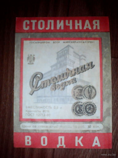 Этикетка от спиртного БССР. Минск