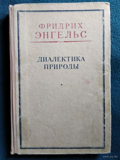 Ф. ЭНГЕЛЬС. ДИАЛЕКТИКА ПРИРОДЫ