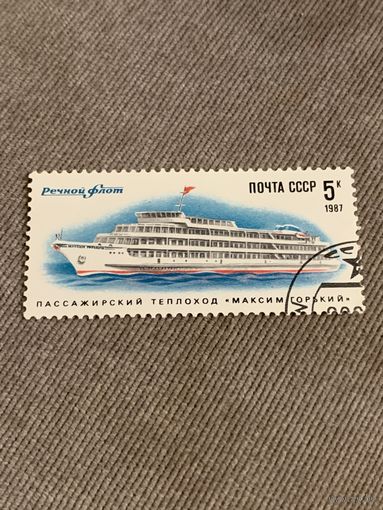 СССР 1987. Пассажирский теплоход Максим Горький. Марка из серии