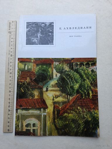 Ахвледиани Е.Д. Моя родина. Альбом. М. Советский художник. 1972 - 10