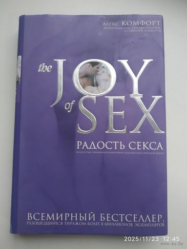 The Joy of Sex. Радость секса / Комфорт А.