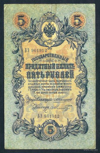 5 рублей 1909 год, Коншин - Шмидт, БЭ