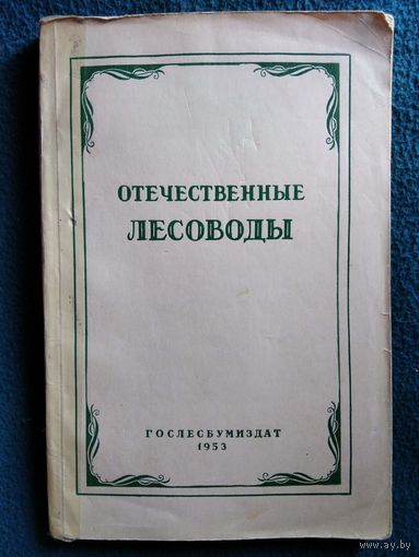 Отечественные лесоводы.  1953 год