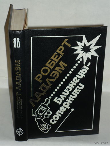 Ладлэм Р. Близнецы - соперники. Роман.