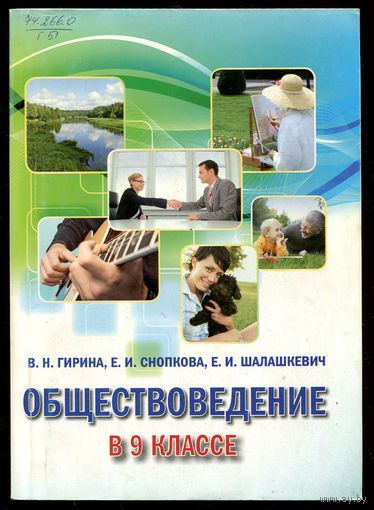 В. Гирина. Обществоведение в 9 классе (Д)