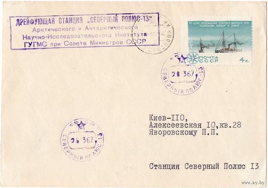 СССР, СП-13, 1967 г.
