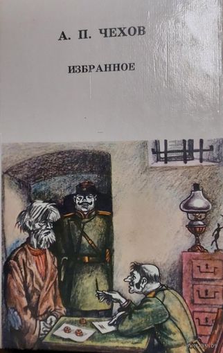 А. П. Чехов. Избранное. Минск, "Юнацтва", 1982, 318 с.