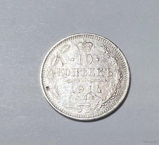 10 копеек РИ 1914 года.