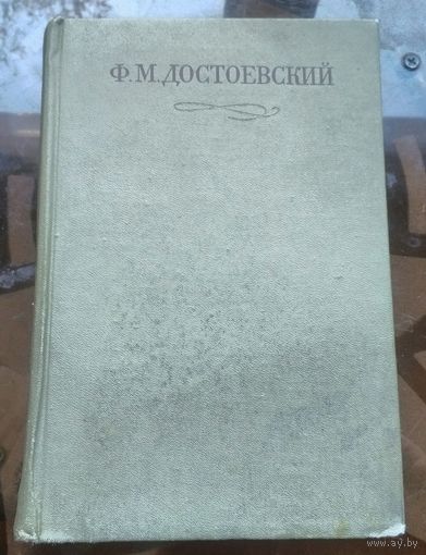 Достоевский Собрание сочинений в 30 томах Том 7
