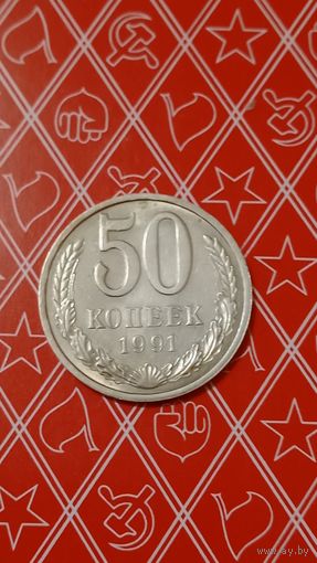СССР 50 копеек 1991 л
