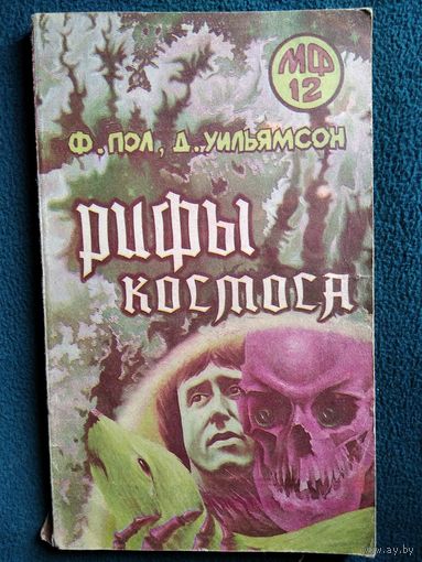 Рифы космоса // Серия: Мастера фантастики