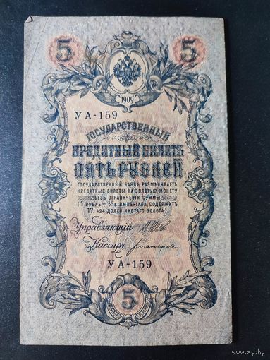 5 рублей 1909 года Шипов - Богатырев УА-159. 6.2