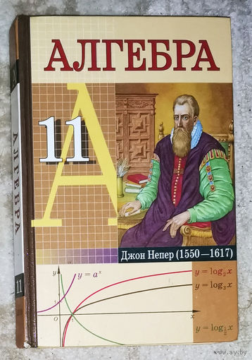 Алгебра 11