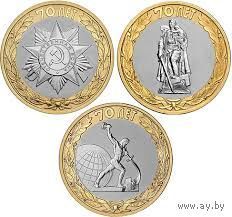10 рублей 70 лет Победы (Цена за комплект из 3 монет)