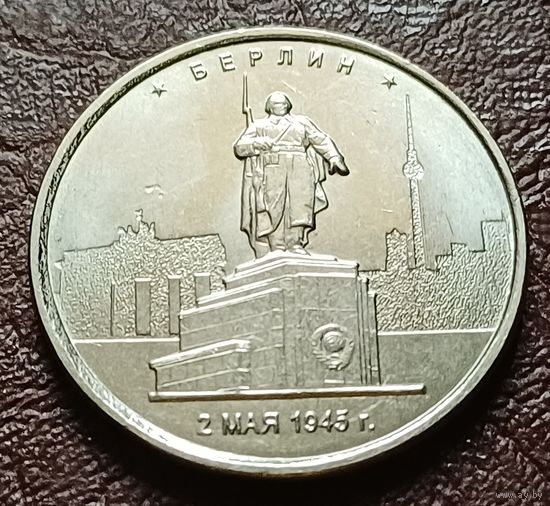Россия 5 рублей, 2016 Берлин    ( 2-12-1 )