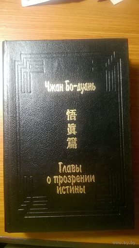 Главы о прозрении истины Чжан Бо-дуань, 1994 г.