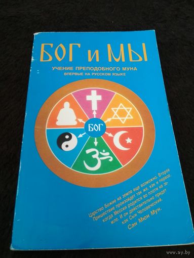 Бог и мы. Принцип в основных чертах. Учение преподобного Муна