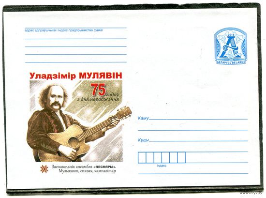 Беларусь 2016. ХМК. Конверт. Владимир Мулявин, основатель ансамбля Песняры