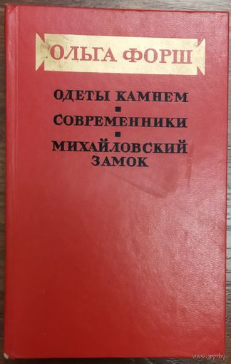 МИХАЙЛОВСКИЙ ЗАМОК.  СОВРЕМЕННИКИ. ОДЕТЫ КАМНЕМ.  Исторические романы