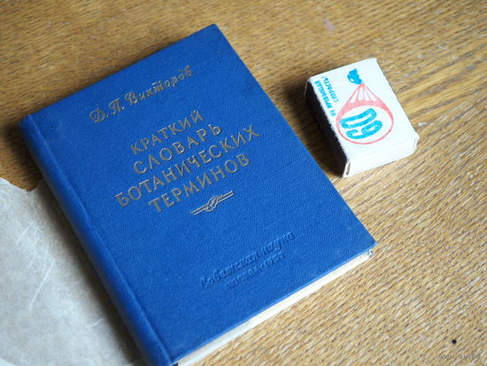 Краткий словарь ботанический терминов. 1957г. Состояние.