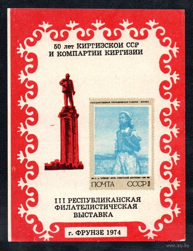 Сувенирный листок 1974 год