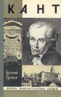 ЖЗЛ. Кант. /Серия: Жизнь замечательных людей/ 1977 г.
