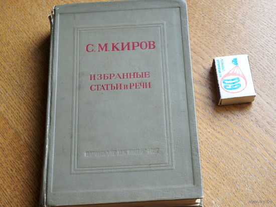 С.М. Киров. Избранные статьи и речи. Партиздат. 1937г.