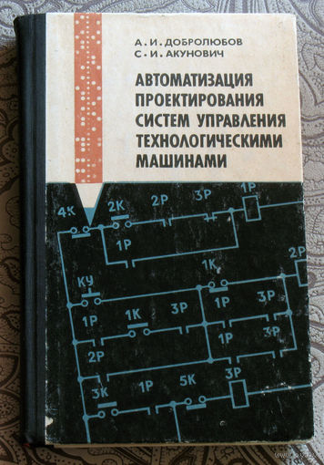 А.И.Добролюбов, С.И.Акунович Автоматизация проектирования состем управления технологическими машинами