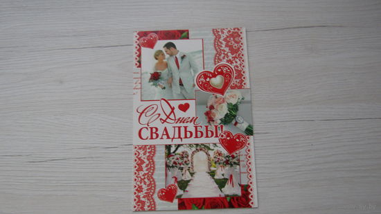 Открытка "С Днем СВАДЬБЫ!"