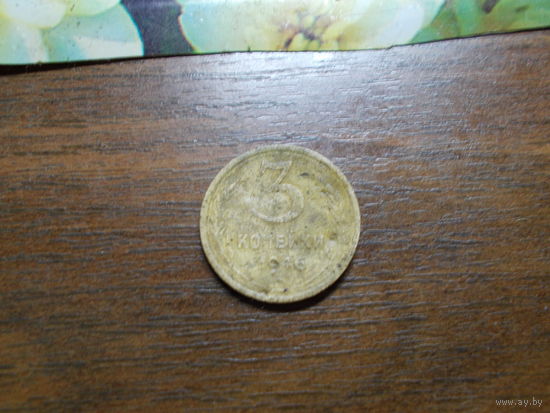 3 копейки 1946