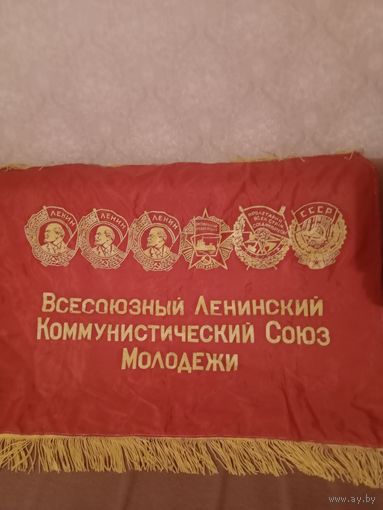 Флаг ВЛКСМ.Редкий.СССР.