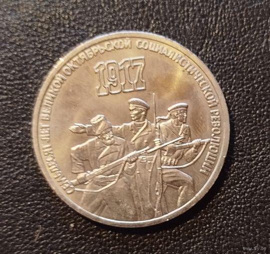 3 рубля 70 лет октября